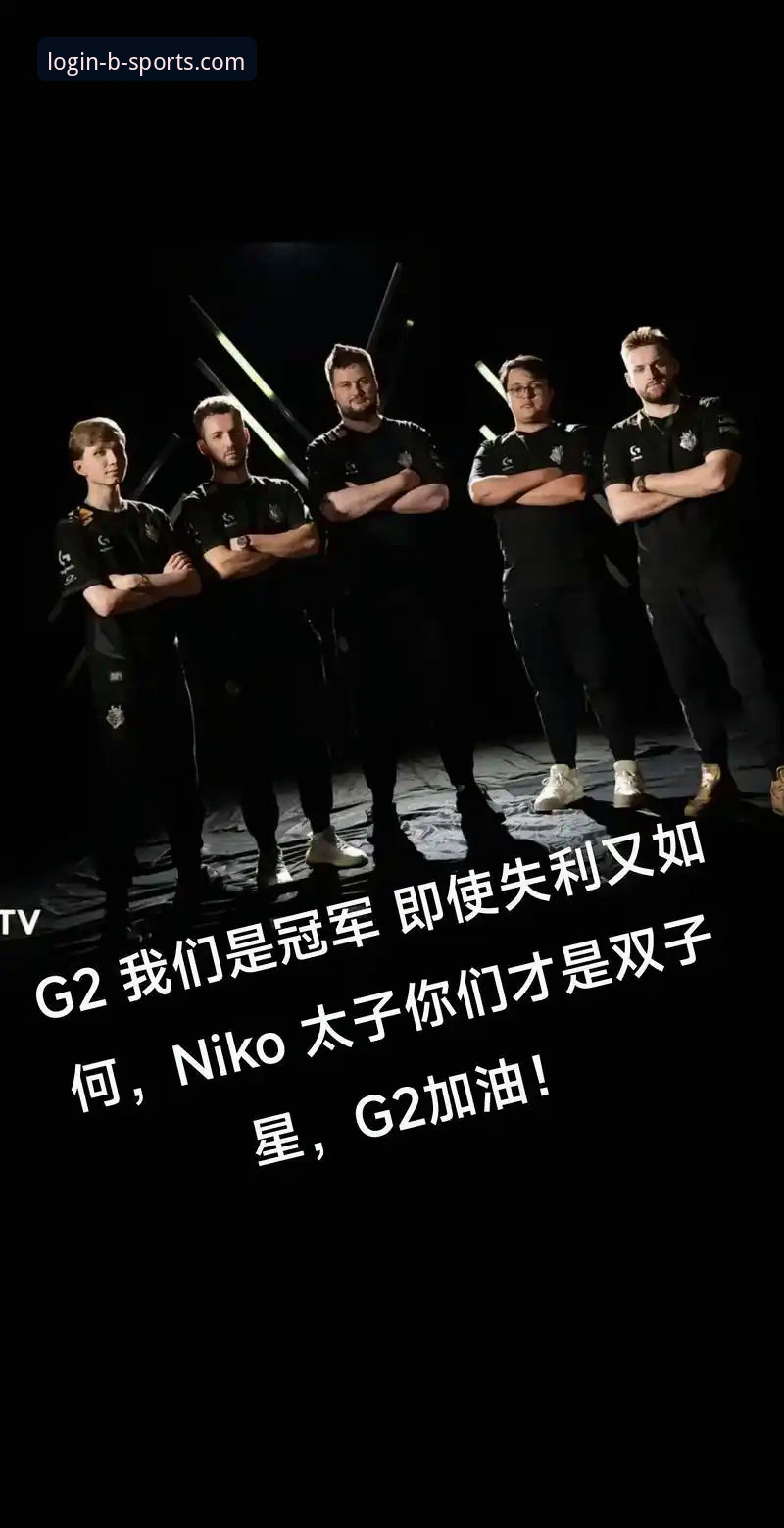 辽宁G2失利深度解析：从BSports官网用户视角看战术困局与调整指南