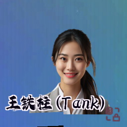 王铁柱 (Tank)