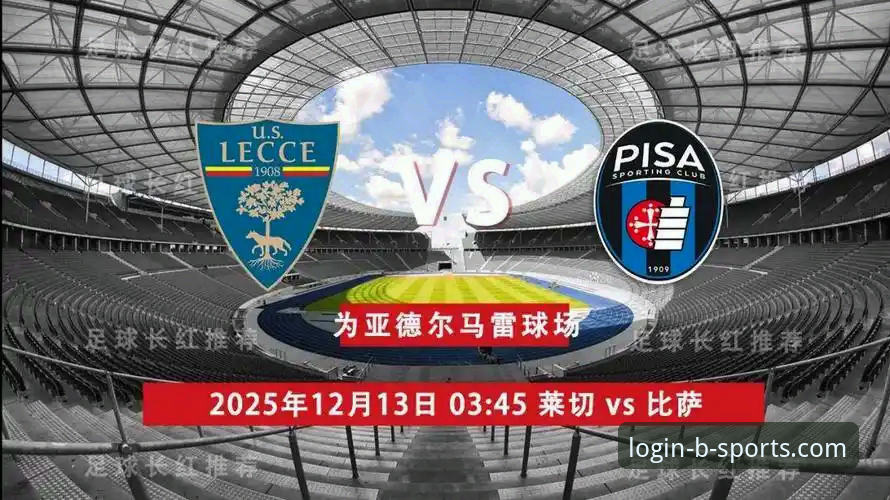 比萨 vs 莱切：意甲保级战中的战术博弈与数据洞察